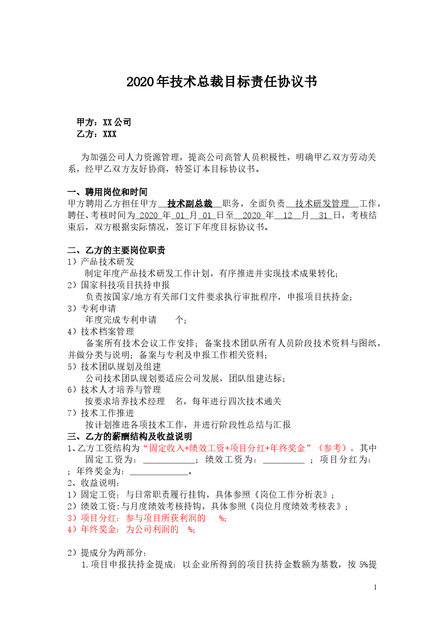 2目标责任书-技术副总裁.doc,第1页预览