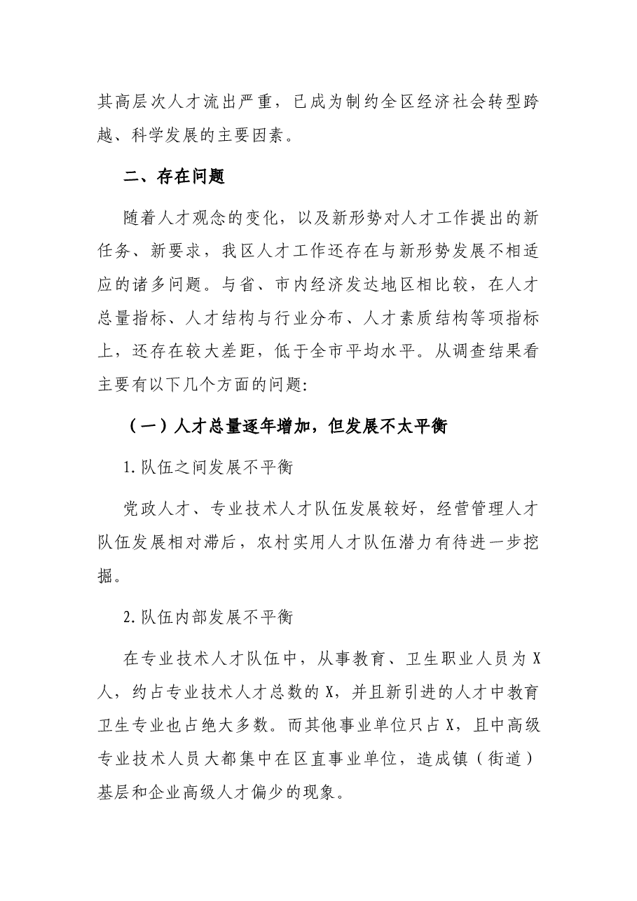 全区人才队伍建设情况调研报告.docx,第3页预览