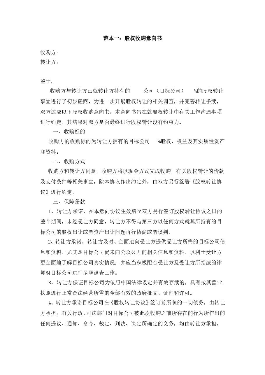股权收购意向书样本.doc,第3页预览