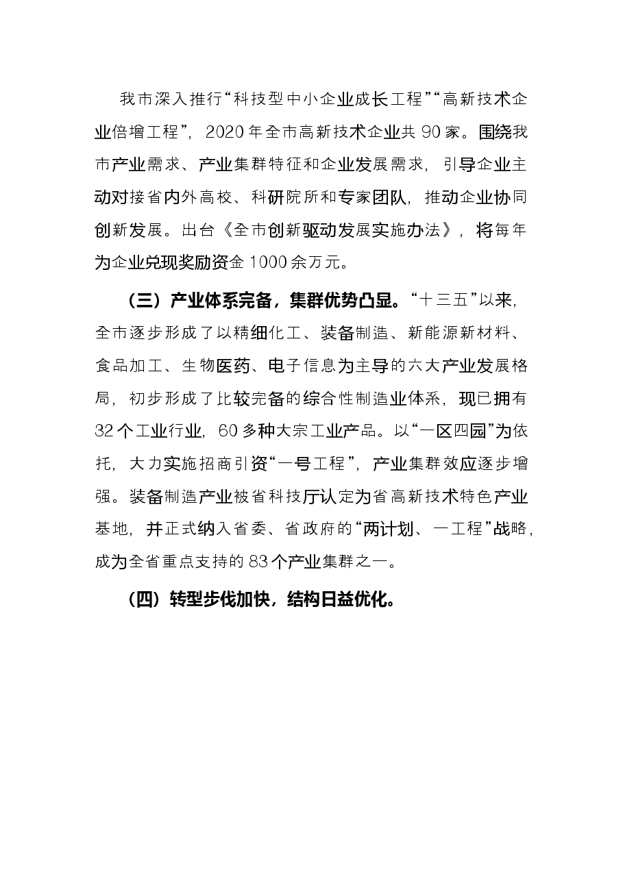 关于打造全省先进制造业关键节点的调查与思考.docx,第2页预览