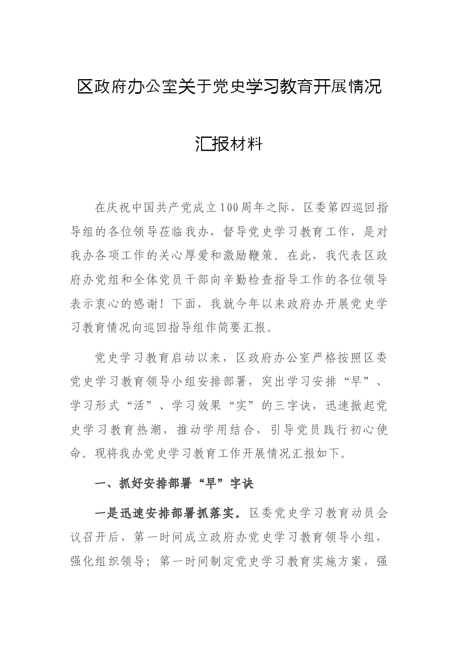 区政府办公室关于党史学习教育开展情况汇报材料.docx,第1页预览