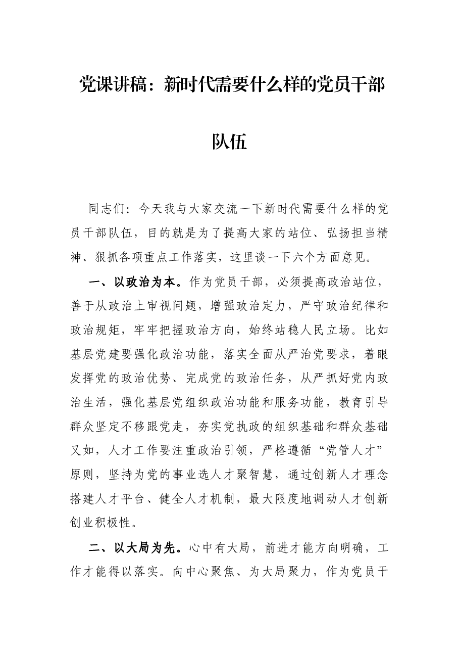 党课讲稿:新时代需要什么样的党员干部队伍.docx,第1页预览