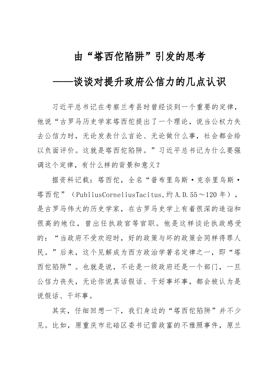 由“塔西佗陷阱”引发的思考——谈谈对提升政府公信力的几点认识.docx，第1页预览