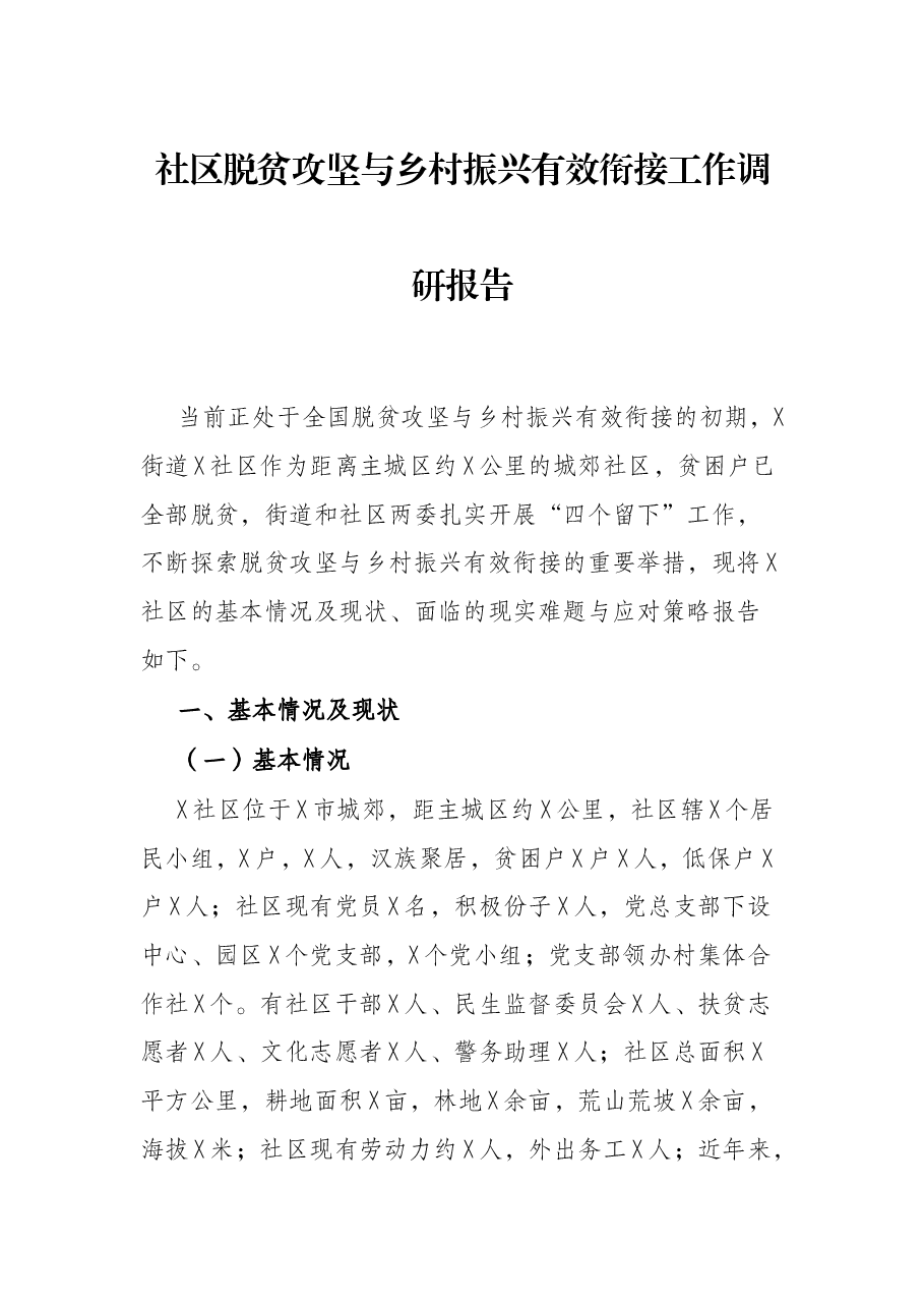 社区脱贫攻坚与乡村振兴有效衔接工作调研报告.docx,第1页预览