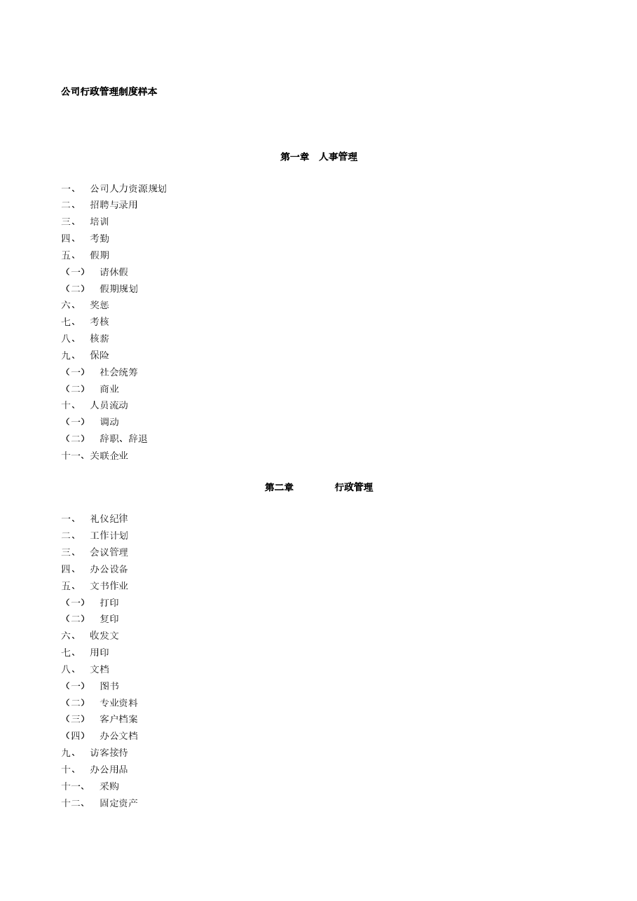 公司行政管理制度样本.doc,第1页预览