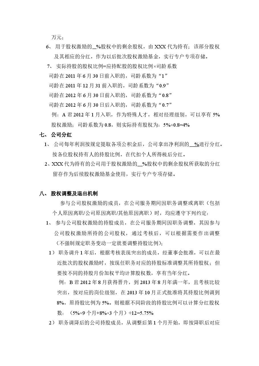 XX科技有限公司股权激励方案.doc,第3页预览