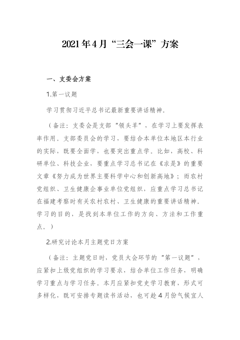 2021年4月“三会一课”方案.docx,第1页预览