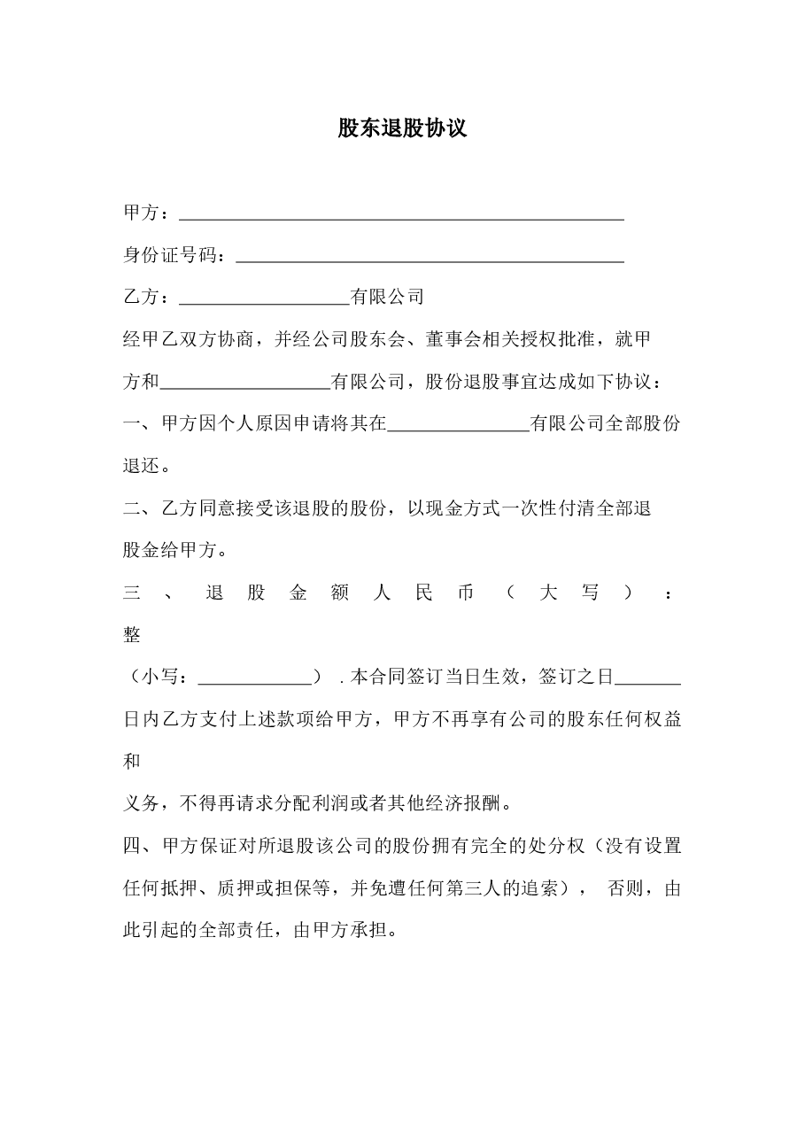 股东退出协议.docx，第1页预览