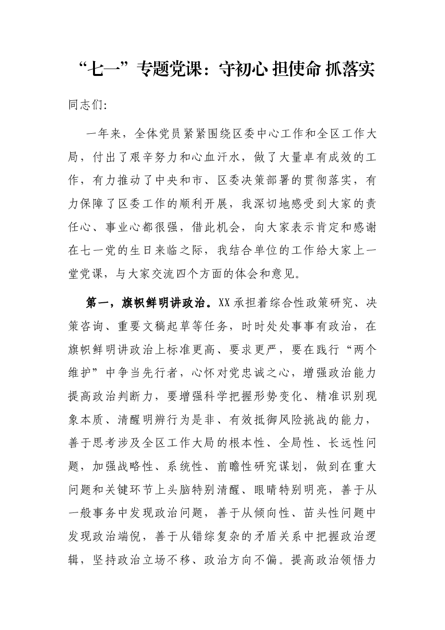 “七一”专题党课:守初心 担使命 抓落实.docx,第1页预览