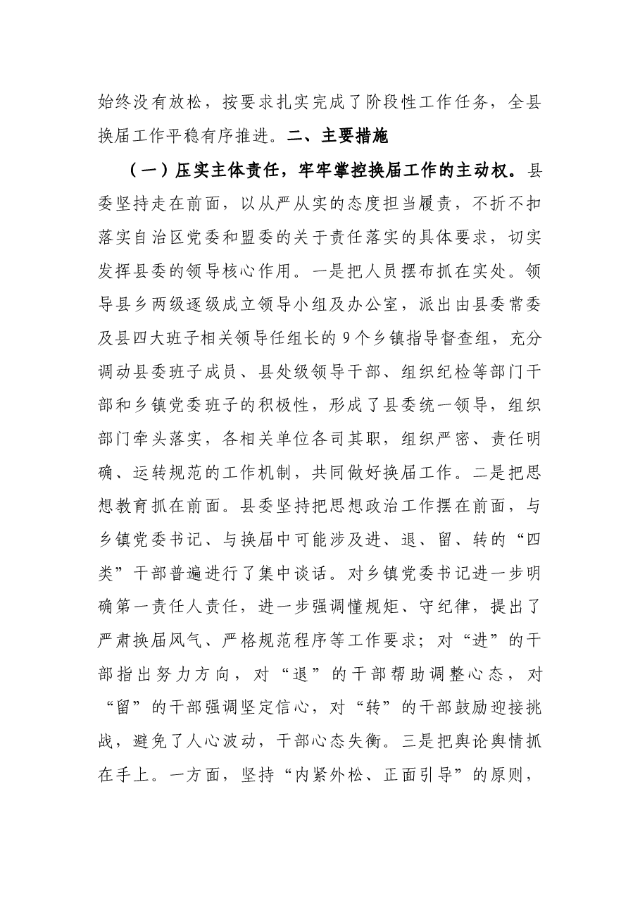 县委书记关于县乡党委换届工作进展情况汇报.docx,第2页预览