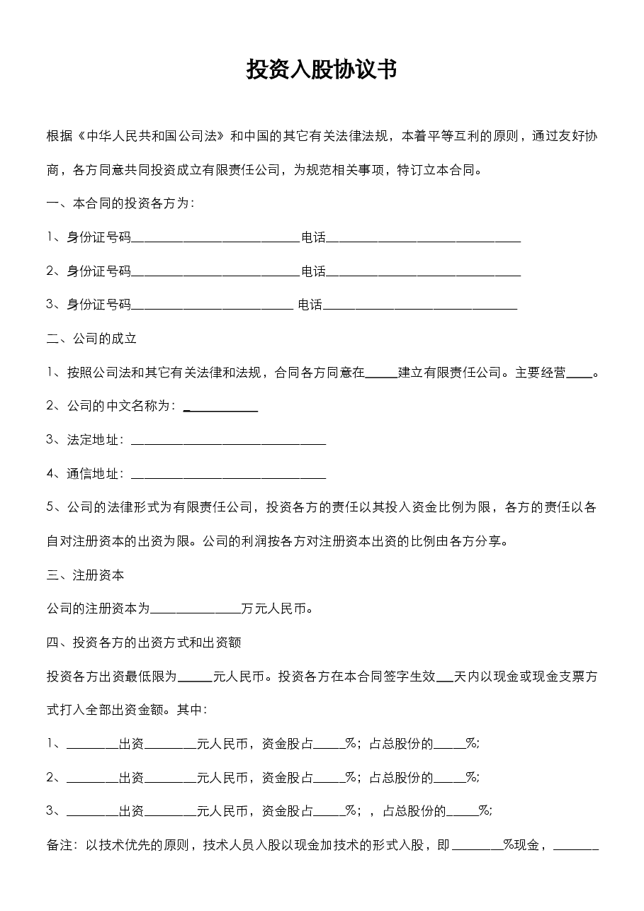 投资入股合伙经营协议书.docx,第1页预览