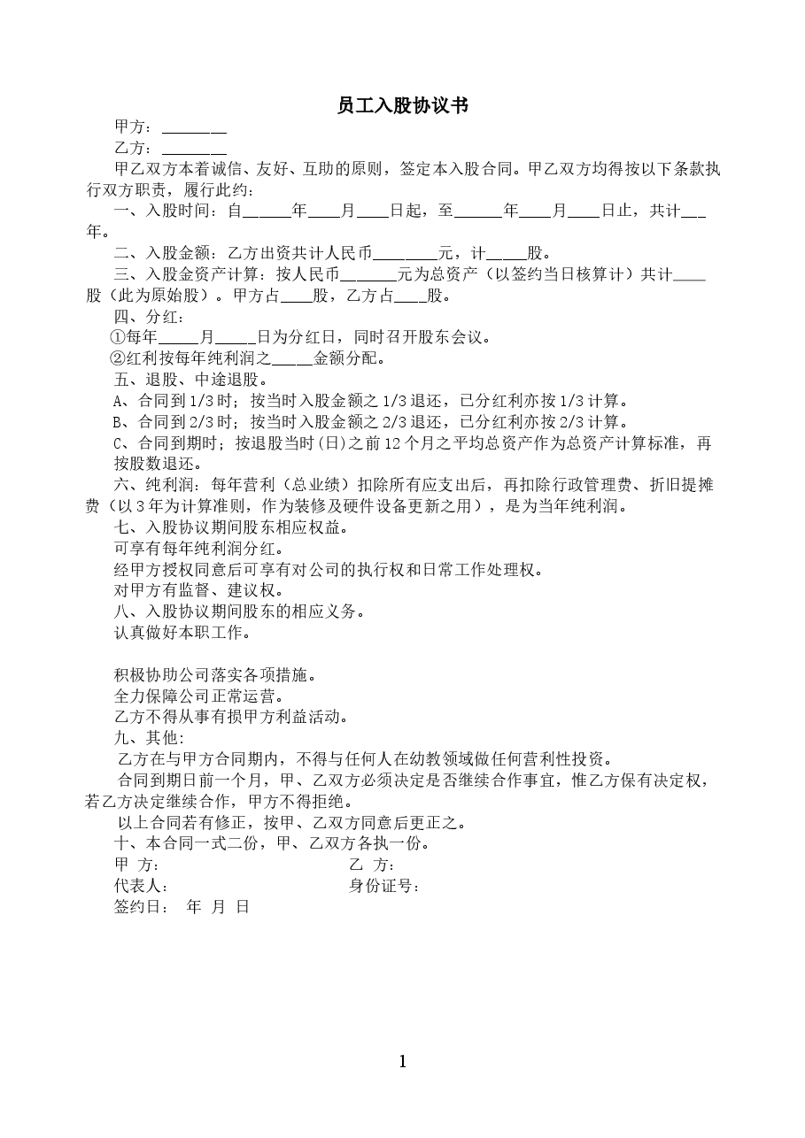 幼儿园员工入股协议书.doc,第1页预览