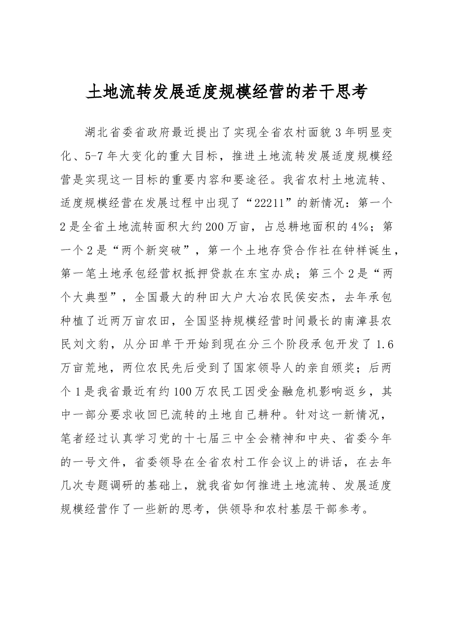 土地流转发展适度规模经营的若干思考.docx，第1页预览