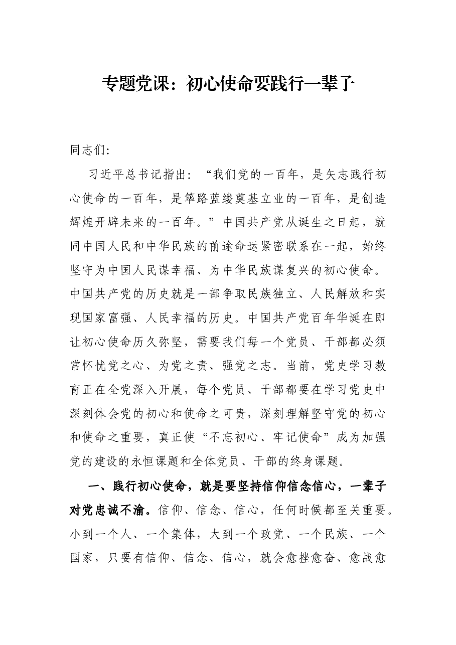 专题党课:初心使命要践行一辈子.docx,第1页预览