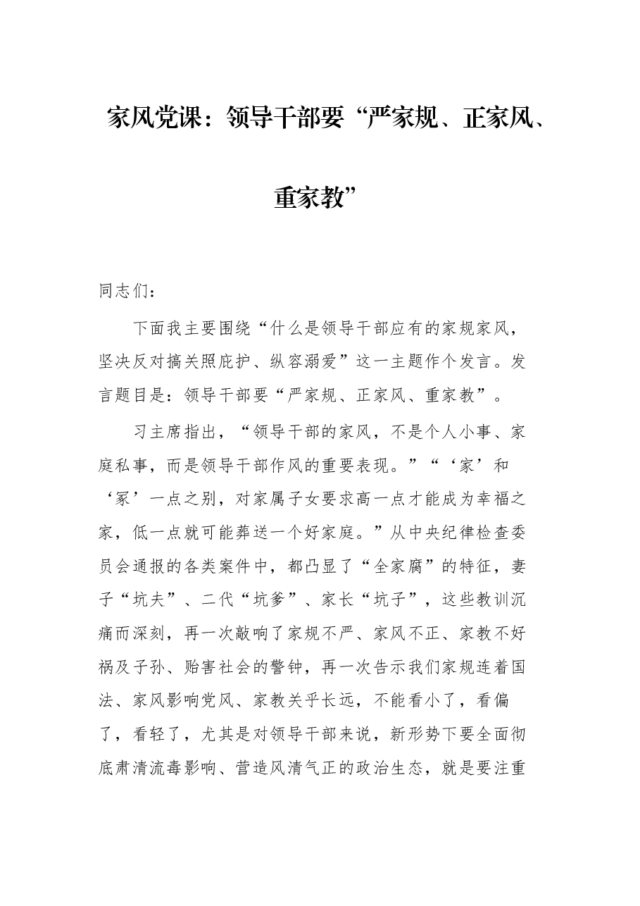 家风党课:领导干部要“严家规、正家风、重家教”.docx,第1页预览