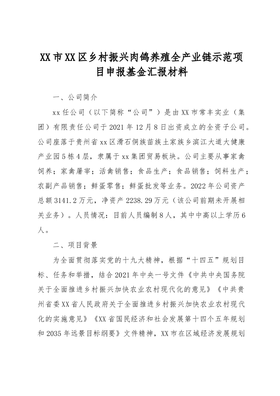 XX市XX区乡村振兴肉鸽养殖全产业链示范项目申报基金汇报材料.docx,第1页预览