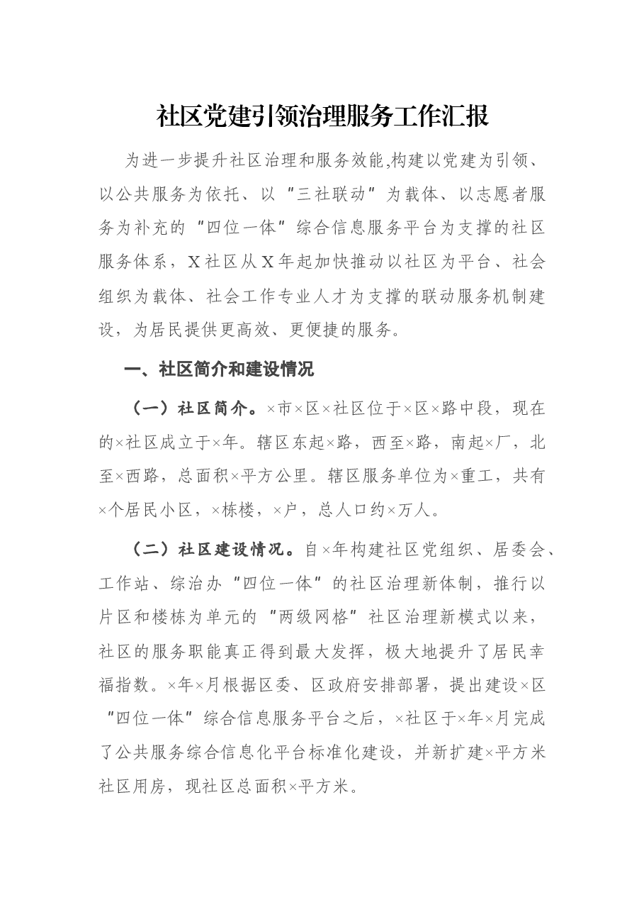社区党建引领治理服务工作汇报.docx,第1页预览