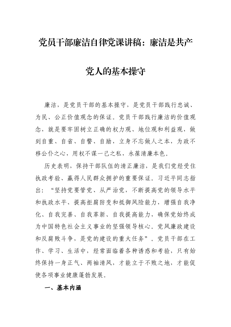 党员干部廉洁自律党课讲稿:廉洁是共产党人的基本操守.docx,第1页预览