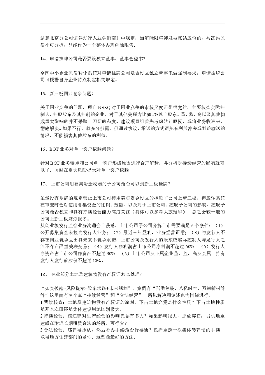 新三板:常见疑难问题及解决方案总结.doc,第4页预览