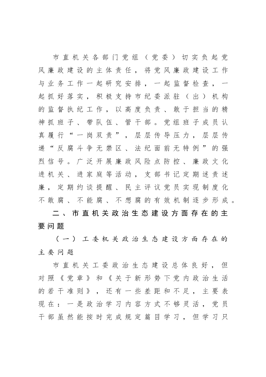 发挥机关党建优势  持续净化政治生态  市直机关工委净化政治生态调研报告.docx，第4页预览