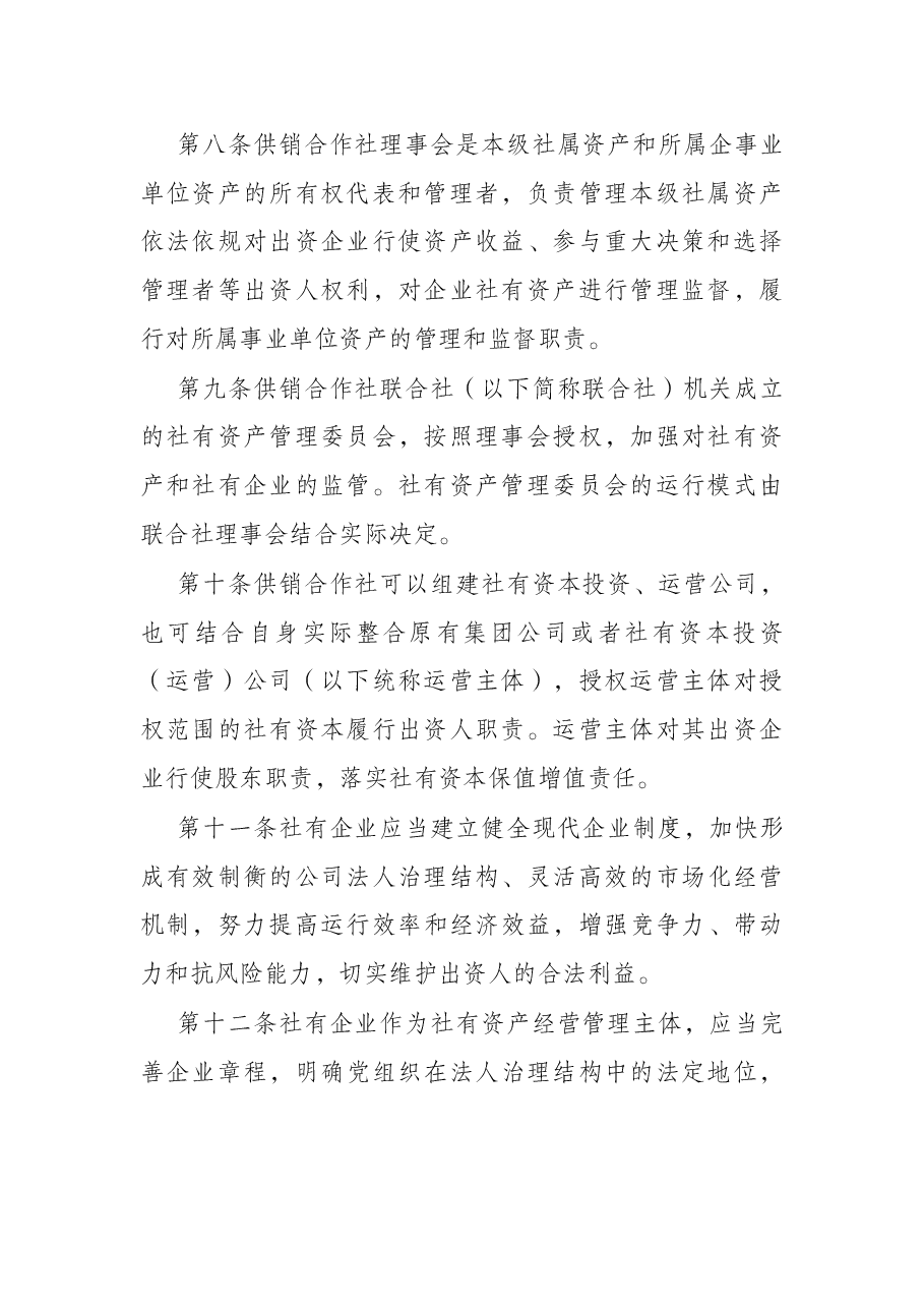 市供销社社有资产监督管理办法(试行).docx,第3页预览