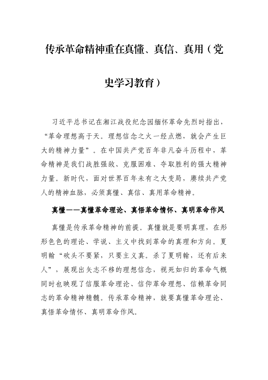 传承革命精神重在真懂、真信、真用(党史学习教育).docx,第1页预览