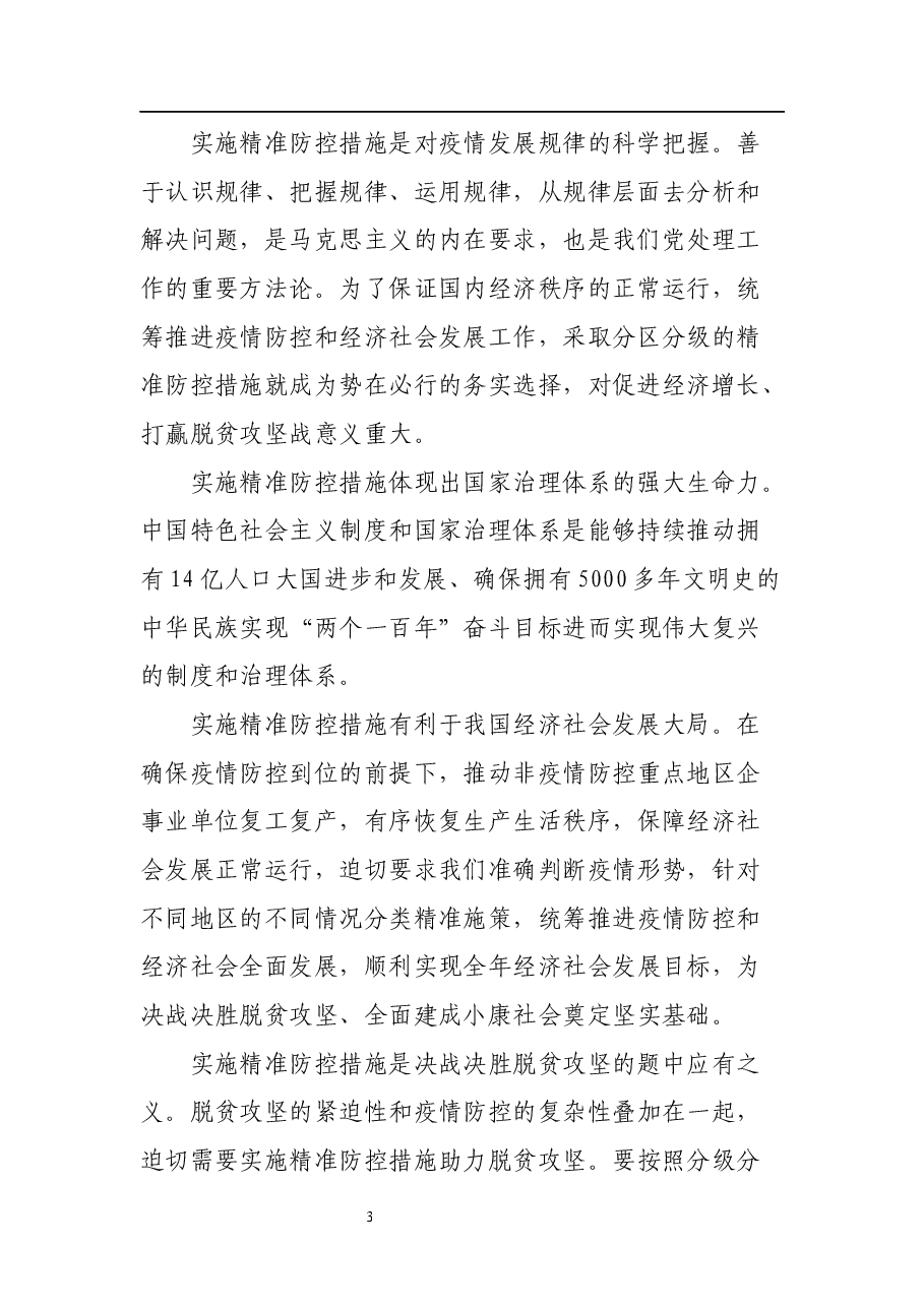 (11篇) 脱贫攻坚专题党课汇编.docx,第3页预览