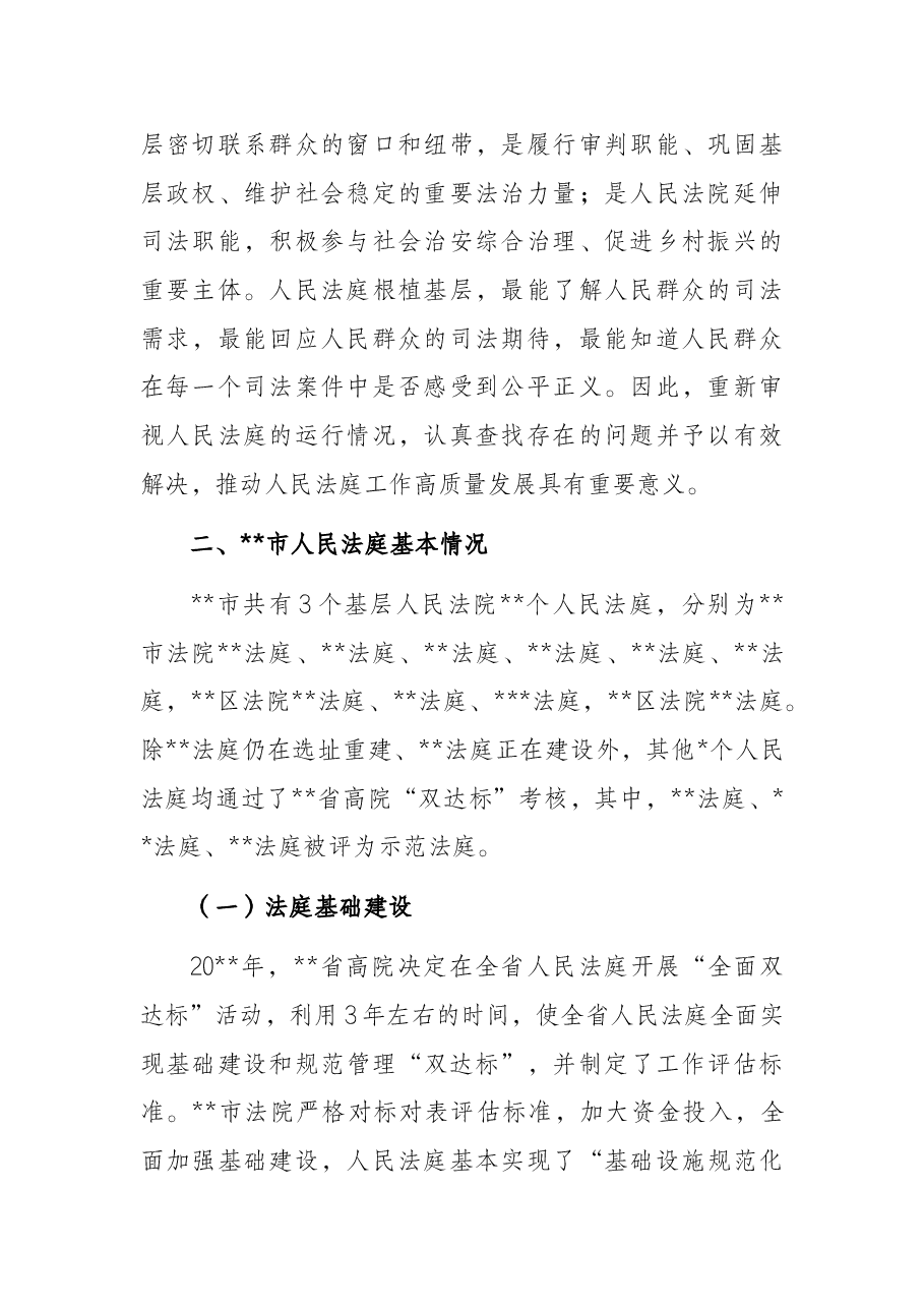 关于全市法院基层基础情况的调研报告(法院).docx,第2页预览