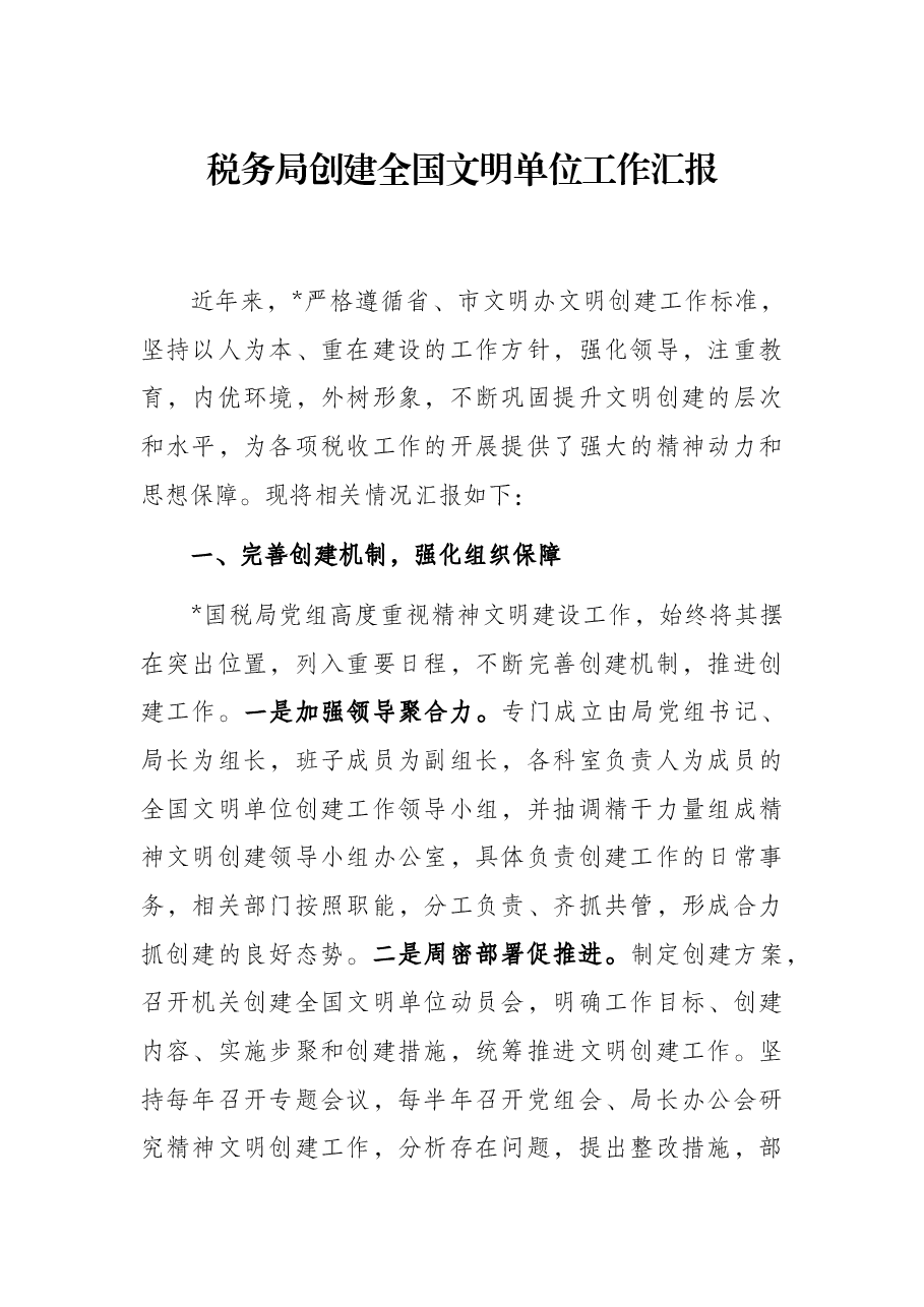 税务局创建全国文明单位工作汇报.docx,第1页预览