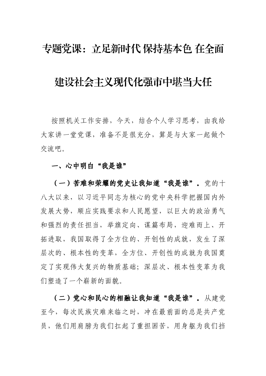专题党课:立足新时代 保持基本色 在全面建设社会主义现代化强市中堪当大任.docx,第1页预览