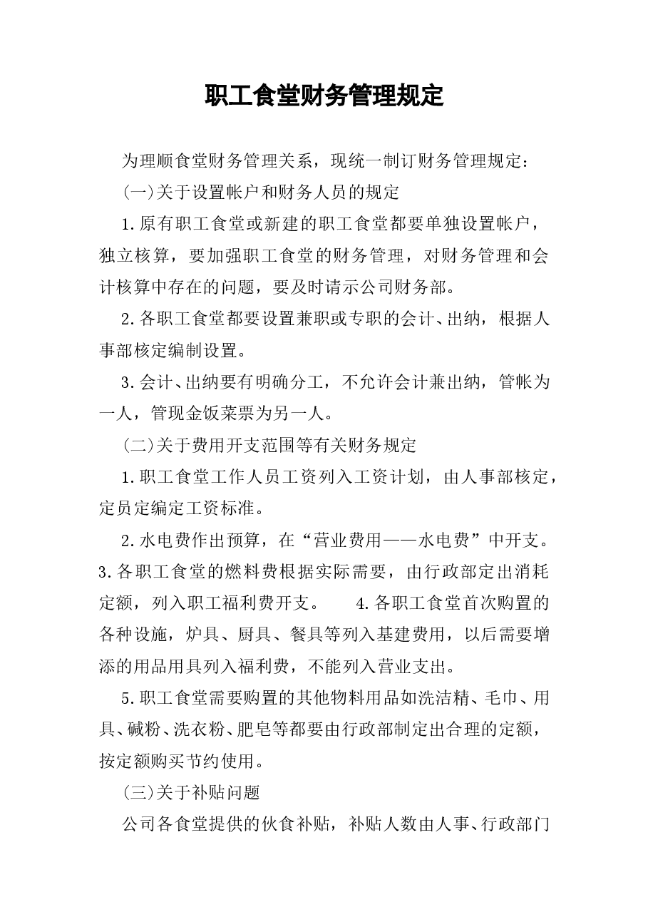 财税工具-职工食堂财务管理规定.doc,第1页预览