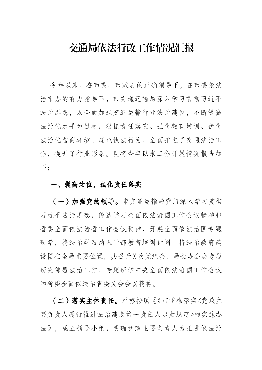 交通局依法行政工作情况汇报.docx,第1页预览