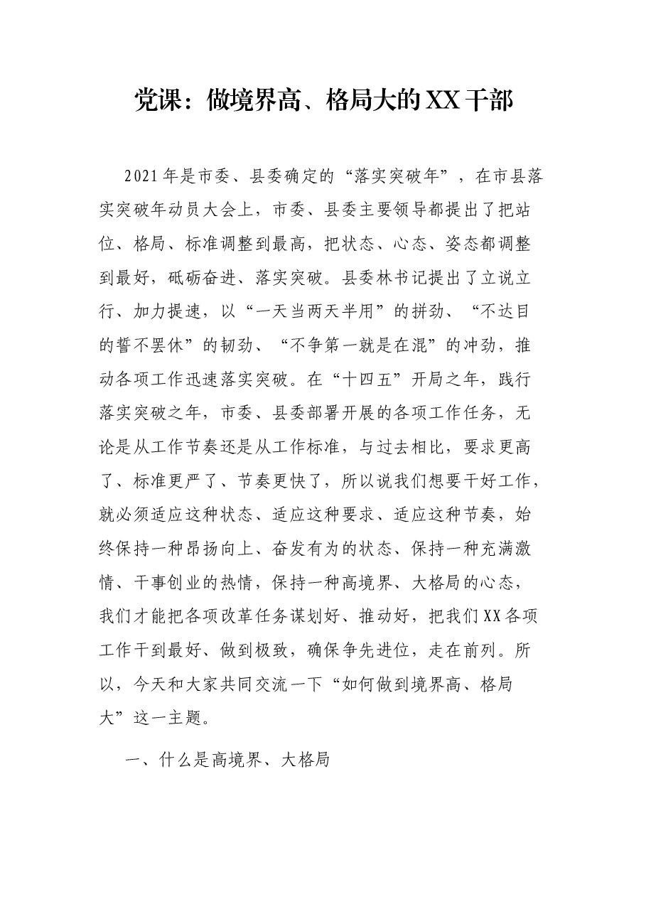 党课：做境界高、格局大的XX干部.docx，第1页预览