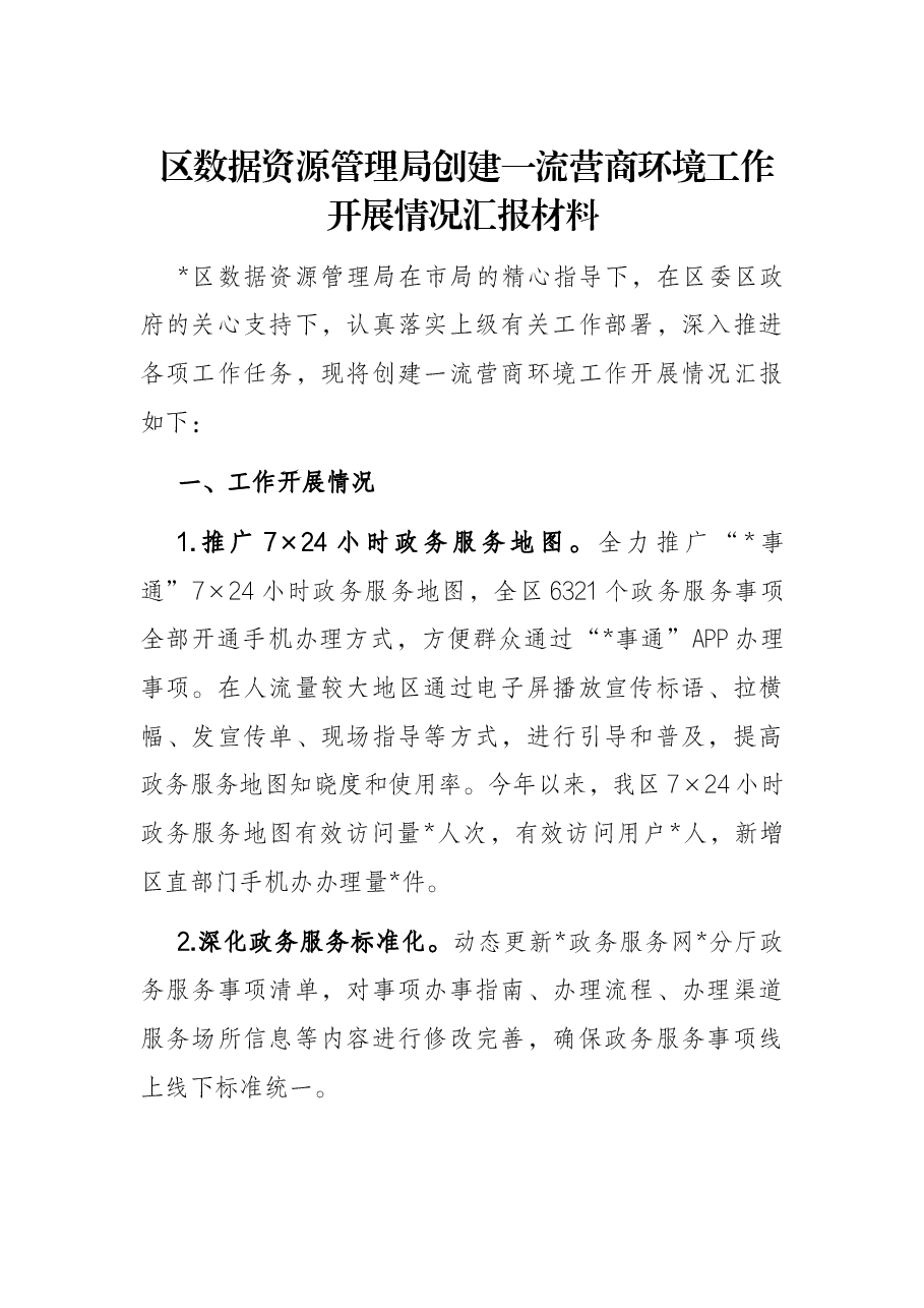 区数据资源管理局创建一流营商环境工作开展情况汇报材料.docx,第1页预览