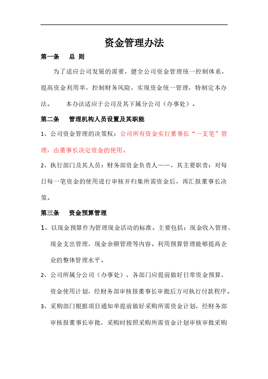 参考工具:资金管理办法.doc,第1页预览