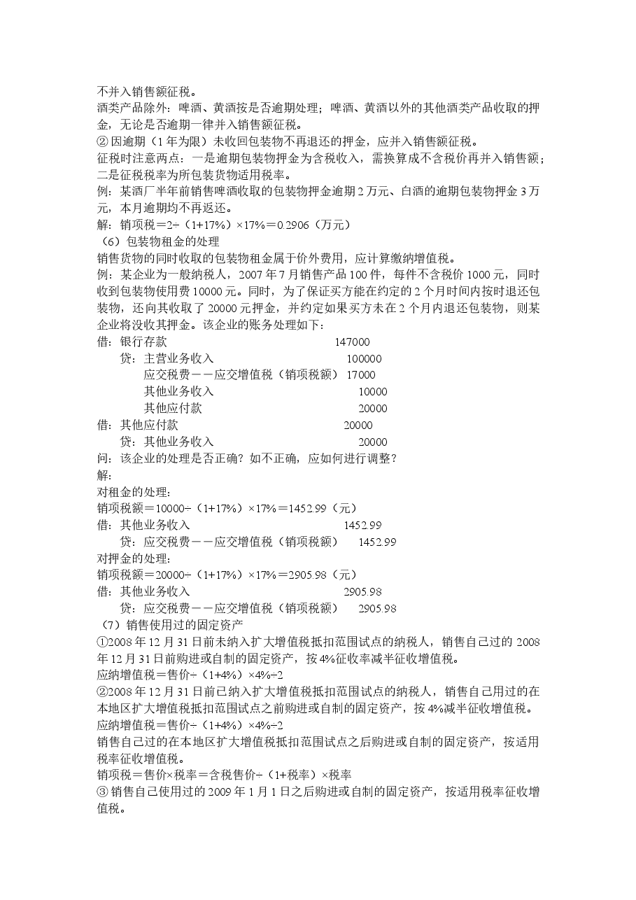 一般纳税人增值税纳税实务D.doc,第3页预览