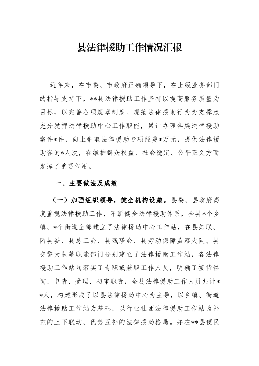 县法律援助工作情况汇报.docx,第1页预览