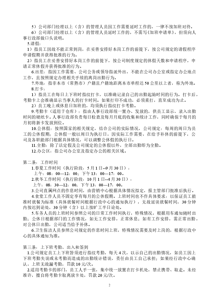 (精品推荐) 企业管理制度大全汇编(含表单).doc,第2页预览