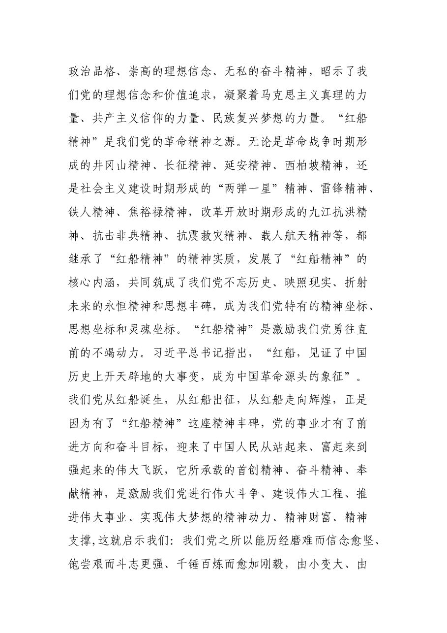 关于“红船精神”的党课讲稿.docx,第3页预览