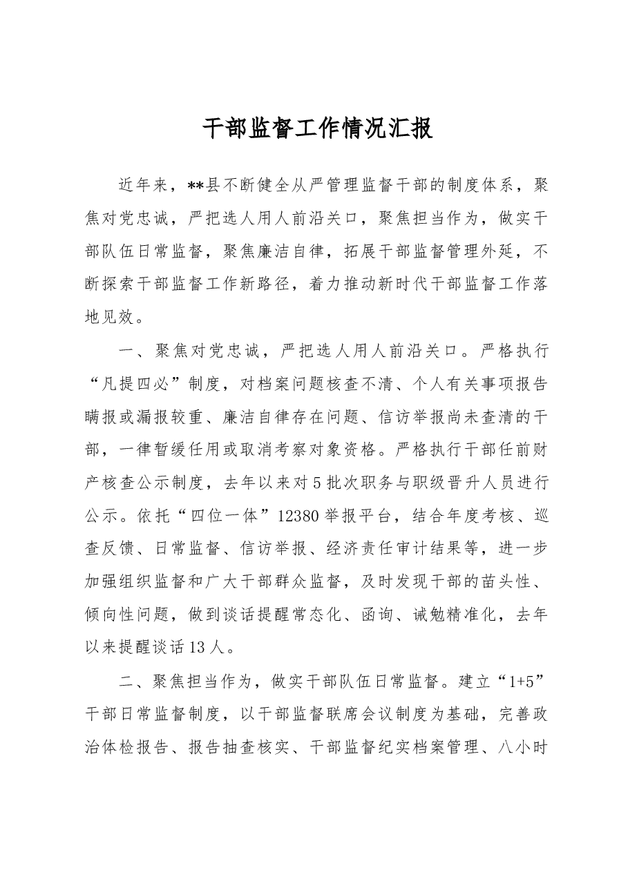 干部监督工作情况汇报.docx,第1页预览