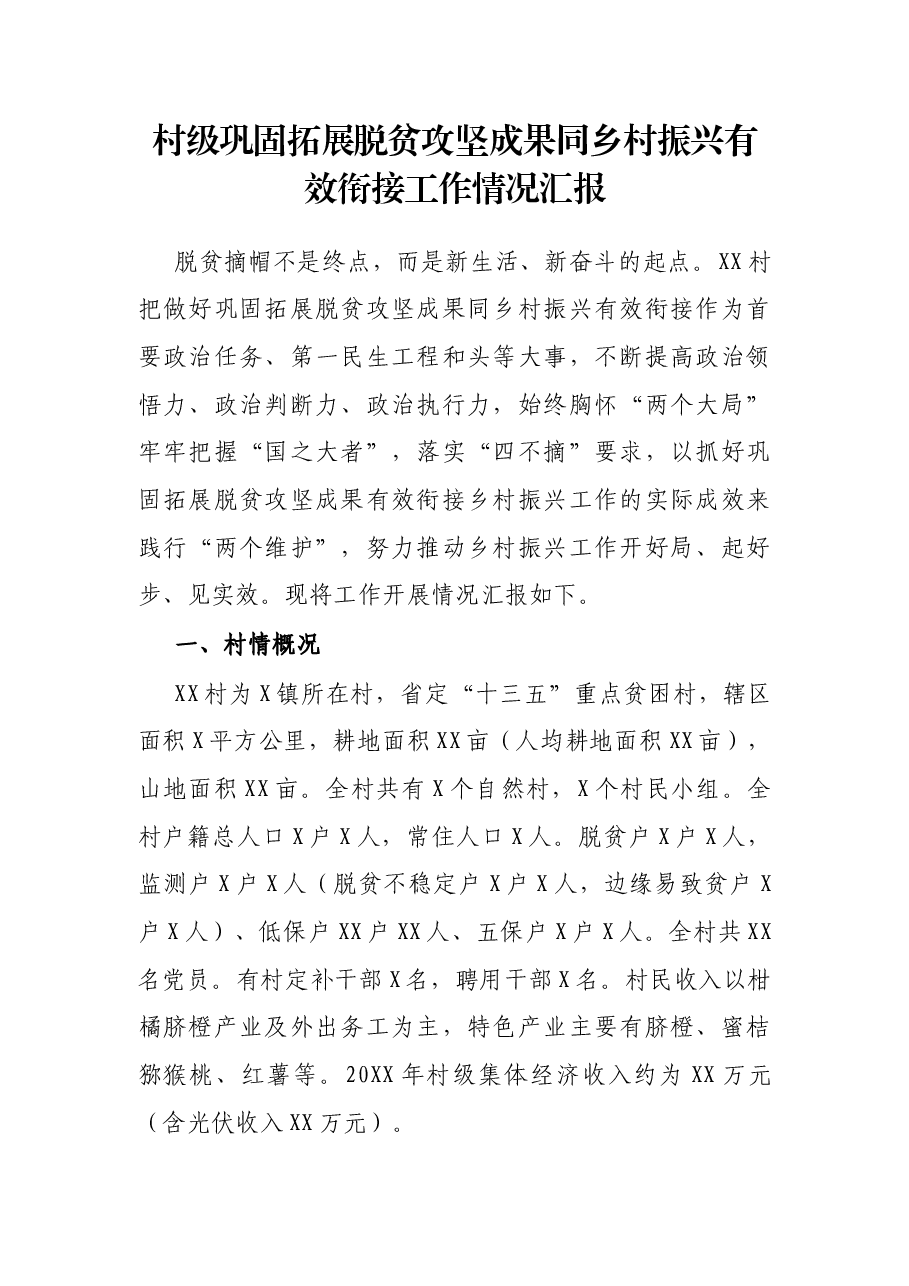 村级巩固拓展坚成果同乡村振兴有效衔接工作情况汇报.docx,第1页预览