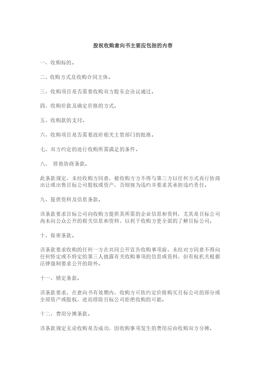 股权收购意向书范本.doc,第1页预览