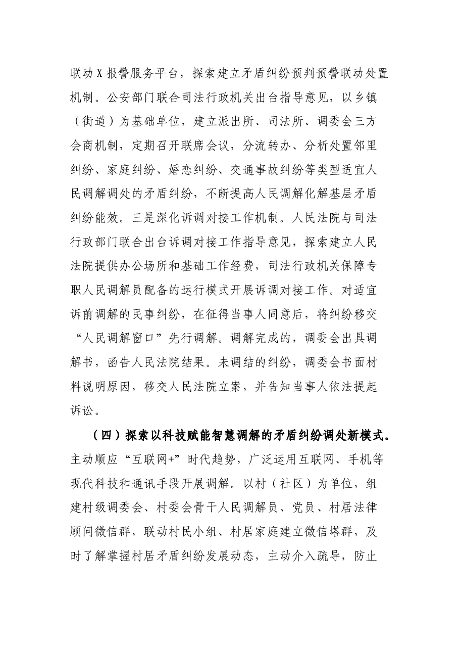 关于探索新时代人民调解工作新途径的调研报告.docx,第4页预览