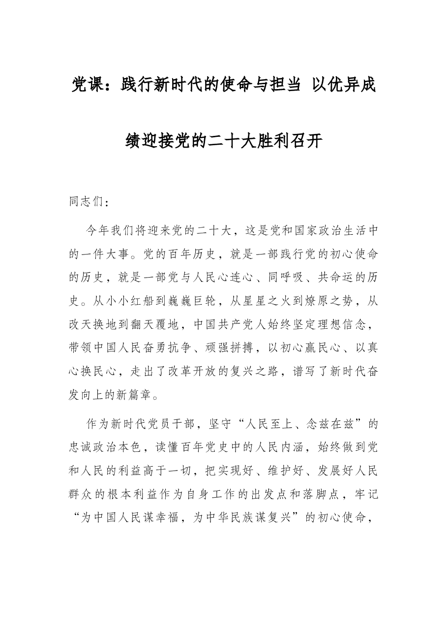 党课:践行新时代的使命与担当 以优异成绩迎接党的二十大胜利召开.docx,第1页预览