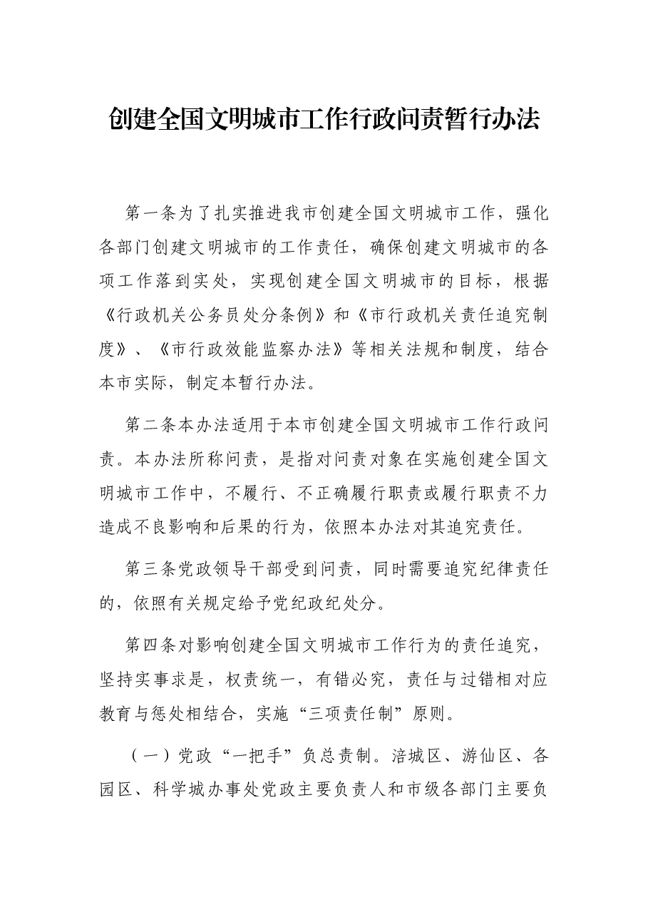 创建全国文明城市工作行政问责暂行办法.docx,第1页预览