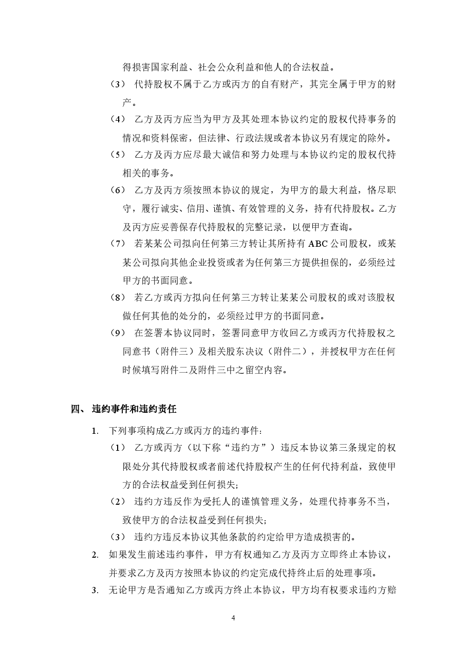 股权代持协议(详尽版) (2).doc,第4页预览