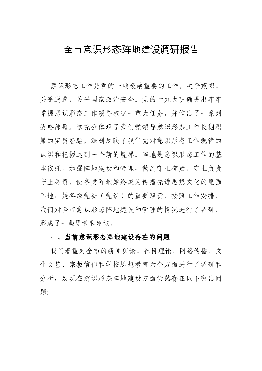 全市意识形态阵地建设调研报告.docx，第1页预览