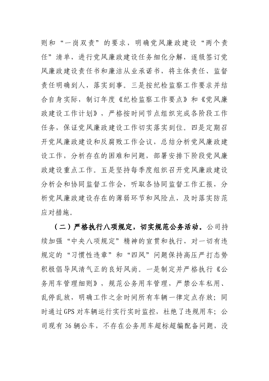 X公司纪检监察工作情况汇报.docx,第2页预览
