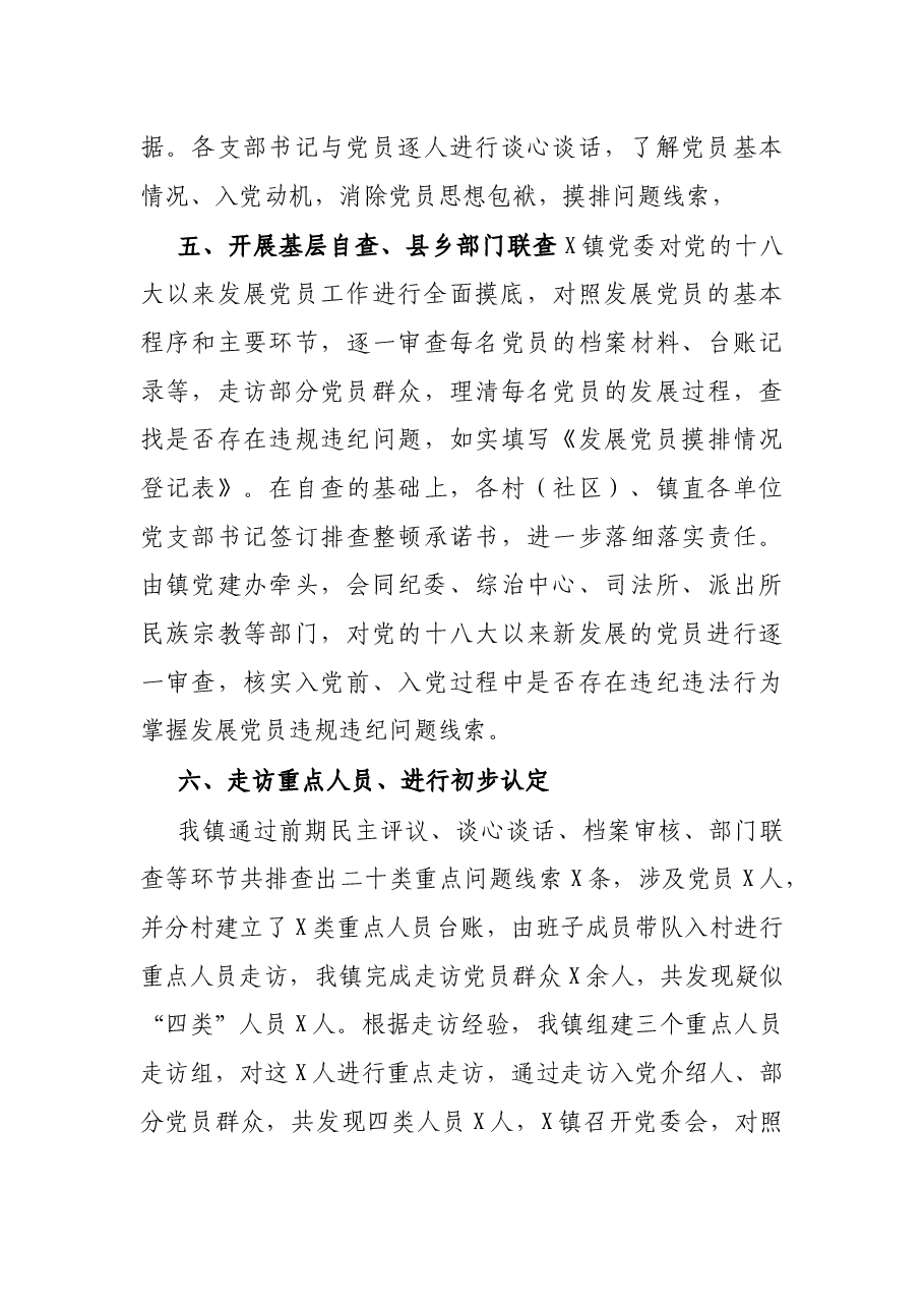 镇排查整顿农党员违规违纪问题工作汇报.docx,第3页预览