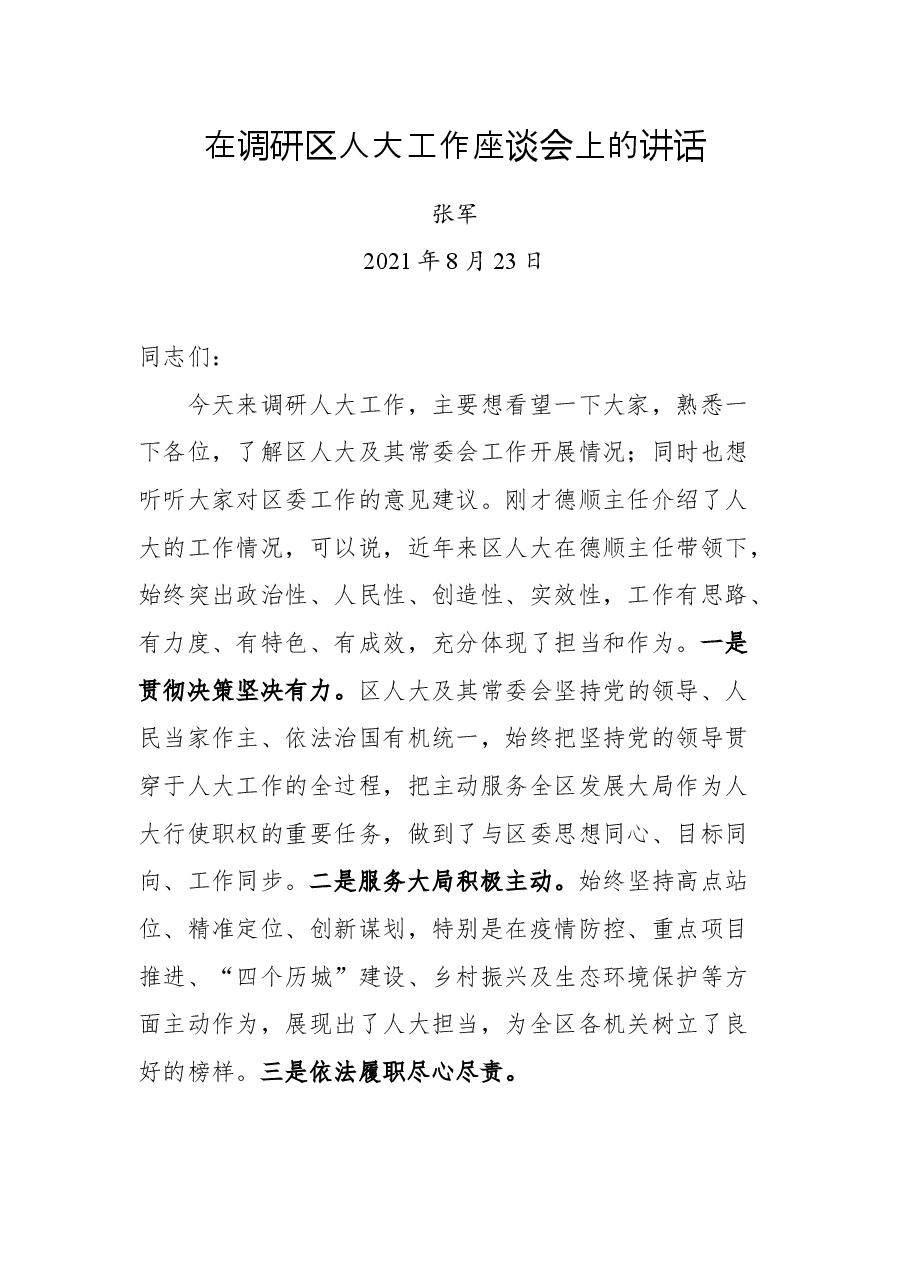 在调研区人大工作座谈会上的讲话.docx,第1页预览